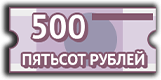 Купон на 500 рублей